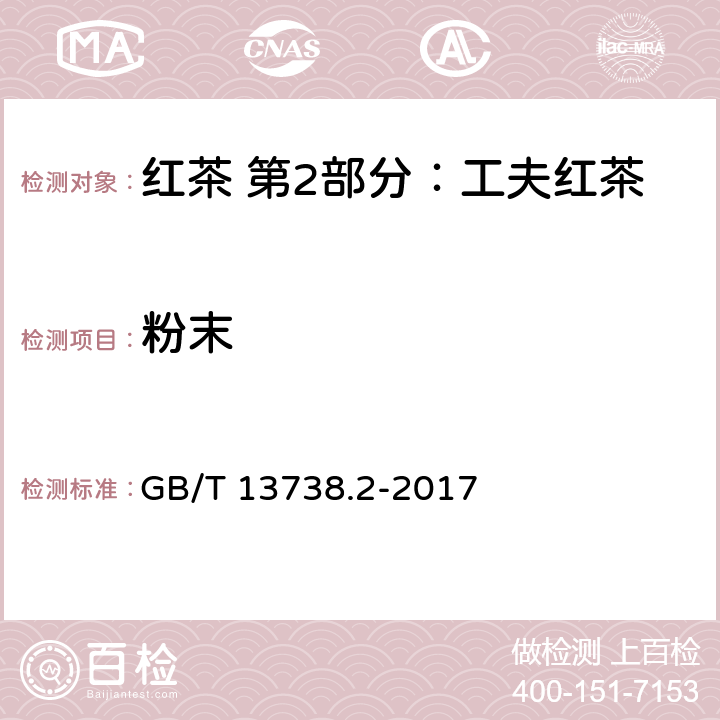 粉末 红茶 第2部分：工夫红茶 GB/T 13738.2-2017 5.2.4(GB/T 8311-2013)