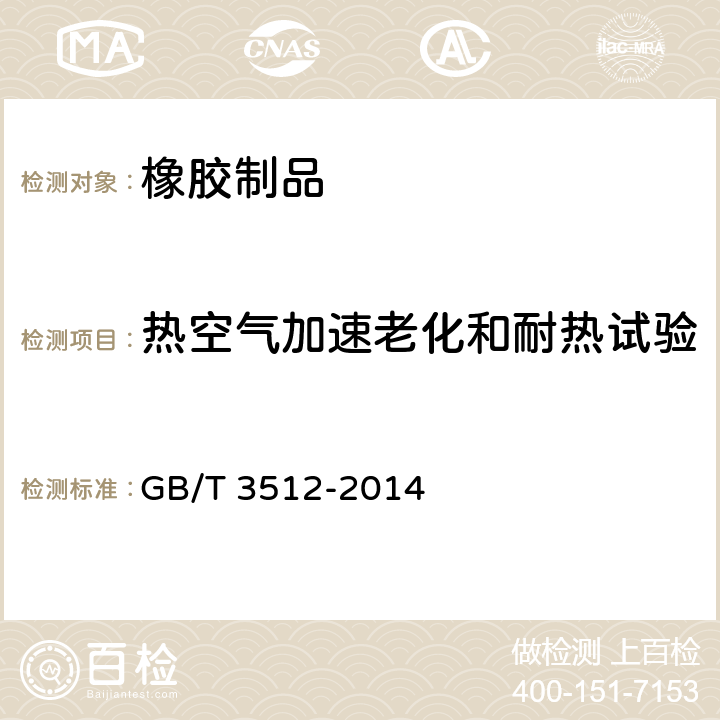 热空气加速老化和耐热试验 硫化橡胶或热塑性橡胶 热空气加速老化和耐热试验  GB/T 3512-2014