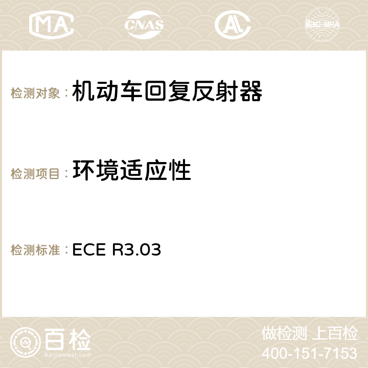 环境适应性 关于批准机动车及其挂车回复反射器的统一规定 ECE R3.03 Annex 8-13