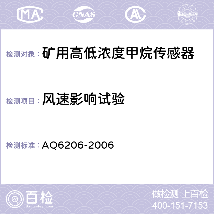 风速影响试验 煤矿用高低浓度甲烷传感器 AQ6206-2006 3.19