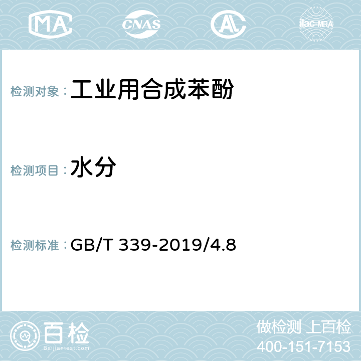 水分 工业用合成苯酚-水分的测定 GB/T 339-2019/4.8