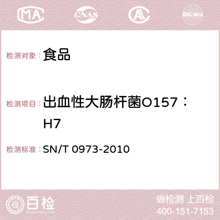 出血性大肠杆菌O157：H7 进出口肉、肉制品以及其他食品中肠出血性大肠杆菌O157：H7检测方法 SN/T 0973-2010