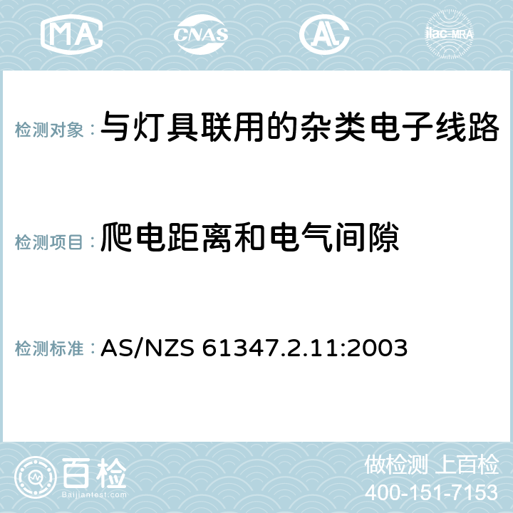 爬电距离和电气间隙 灯的控制装置 第11部分：与灯具联用的杂类电子线路特殊要求 AS/NZS 61347.2.11:2003 16