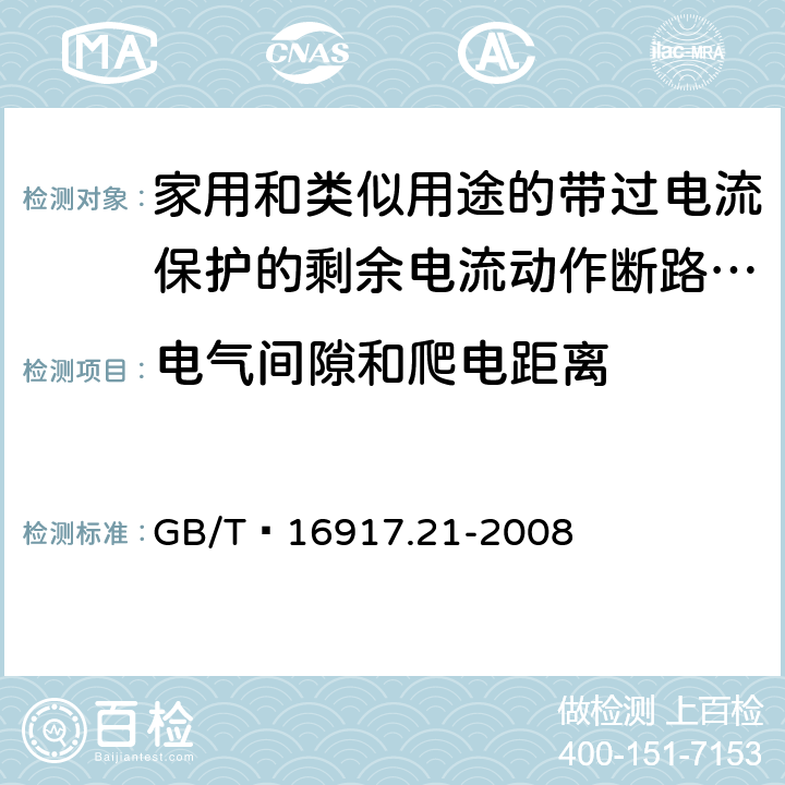 电气间隙和爬电距离 家用和类似用途的带过电流保护的剩余 电流动作断路器（RCBO） 第21部分：一般规则对动作功能与电源电压无关的RCBO的适用性 GB/T 16917.21-2008 8.1.3