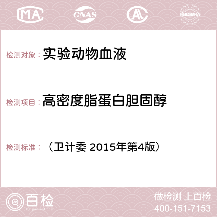 高密度脂蛋白胆固醇 《全国临床检验操作规程》 （卫计委 2015年第4版） 第二篇第七章第四节