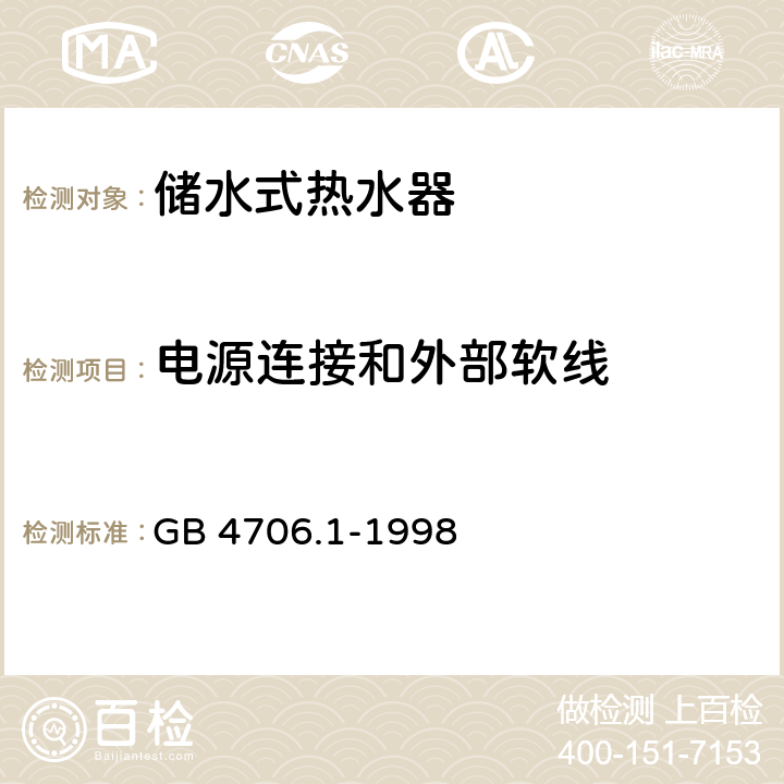 电源连接和外部软线 家用和类似用途电器的安全 第一部分：通用要求 GB 4706.1-1998 25