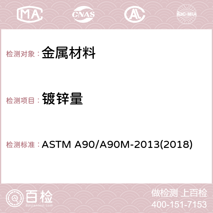 镀锌量 镀锌和镀锌合金钢铁制品镀层重量的试验方法 ASTM A90/A90M-2013(2018)