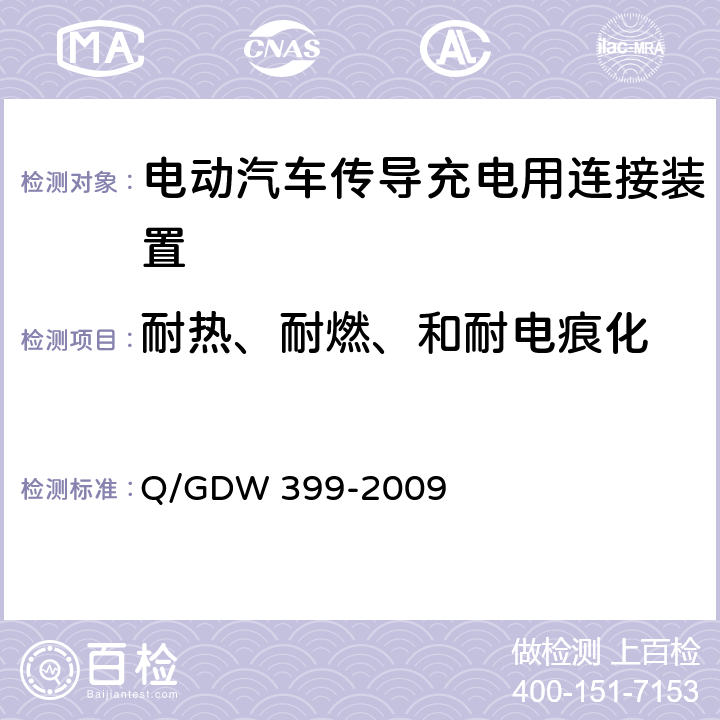 耐热、耐燃、和耐电痕化 《电动汽车交流供电装置电气接口规范》 Q/GDW 399-2009 5.3.3.3