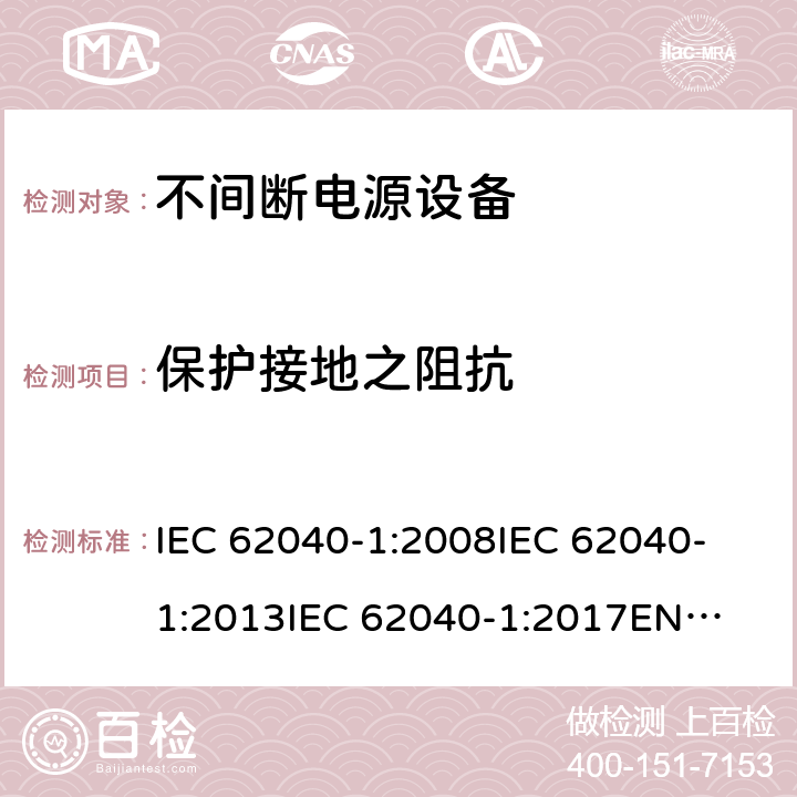 保护接地之阻抗 不间断电源设备 第1部分: UPS的一般规定和安全要求 IEC 62040-1:2008
IEC 62040-1:2013
IEC 62040-1:2017
EN 62040-1:2008+A1:2013
EN 62040-1:2019 5.4