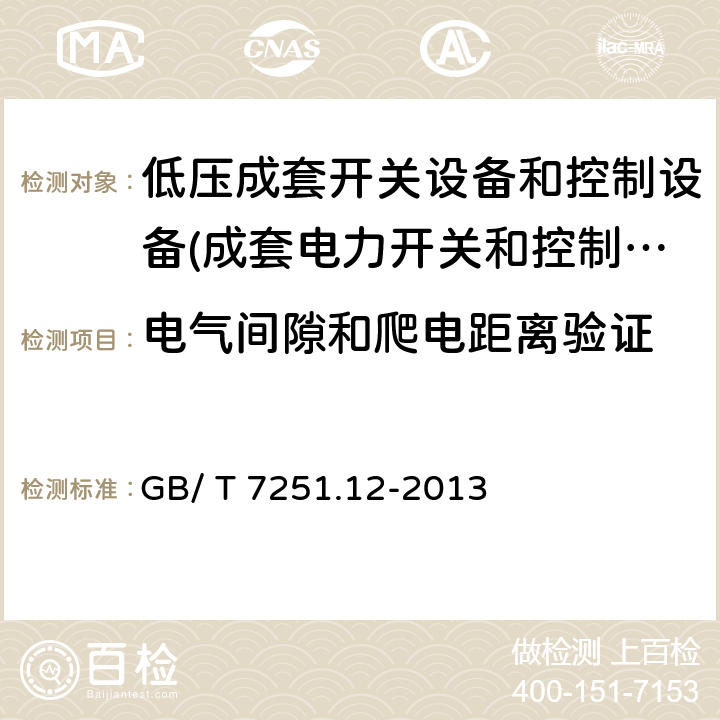 电气间隙和爬电距离验证 低压成套开关设备和控制设备 第2部分：成套电力开关和控制设备 GB/ T 7251.12-2013 10.4,11.3