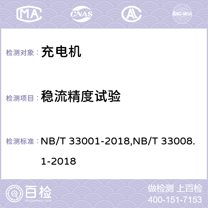 稳流精度试验 《电动汽车非车载传导式充电机技术条件》&《电动汽车充电设备检验规范 第1部分：非车载充电机》 NB/T 33001-2018,NB/T 33008.1-2018 7.7.4/5.12.5