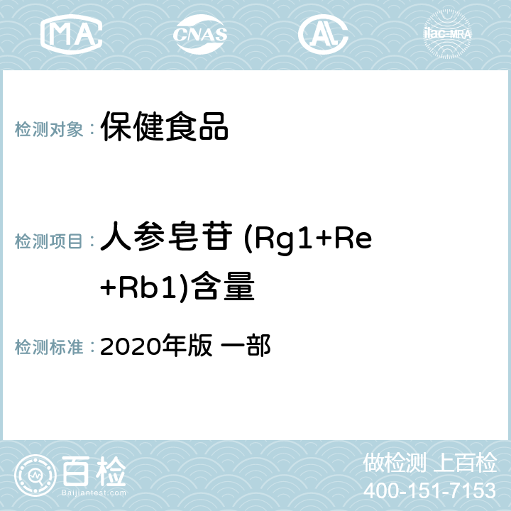 人参皂苷 (Rg1+Re+Rb1)含量 《中华人民共和国药典》 2020年版 一部 西洋参，136页