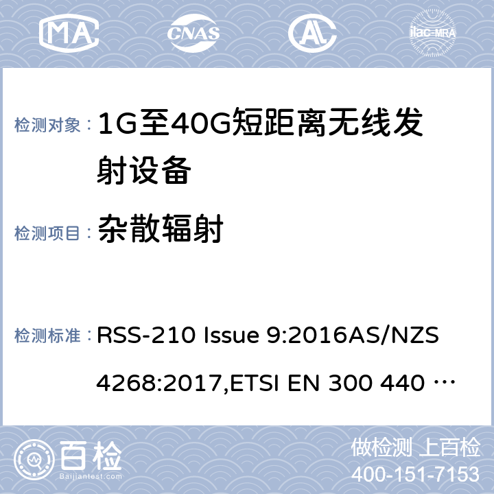 杂散辐射 电磁兼容性及无线频谱事物（ERM）;短距离传输设备;工作在1GHz至40GHz之间的射频设备;第1部分：技术特性及测试方法 RSS-210 Issue 9:2016AS/NZS 4268:2017,ETSI EN 300 440 V2.2.1 (2018-07) 7.3