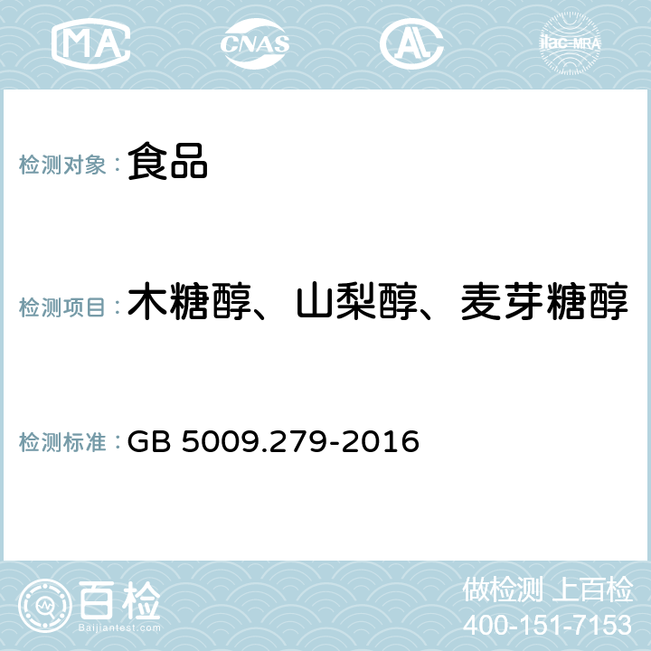 木糖醇、山梨醇、麦芽糖醇 GB 5009.279-2016 食品安全国家标准 食品中木糖醇、山梨醇、麦芽糖醇、赤藓糖醇的测定