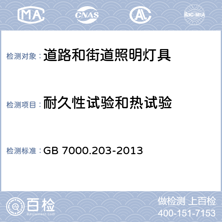 耐久性试验和热试验 道路和街道照明灯具安全要求 GB 7000.203-2013 12