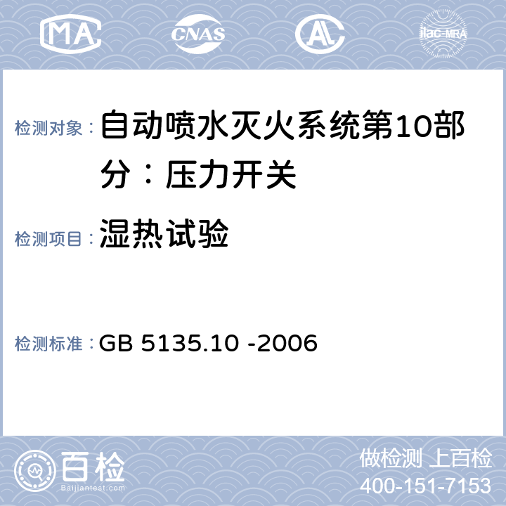 湿热试验 自动喷水灭火系统第10部分：压力开关 GB 5135.10 -2006 7.6