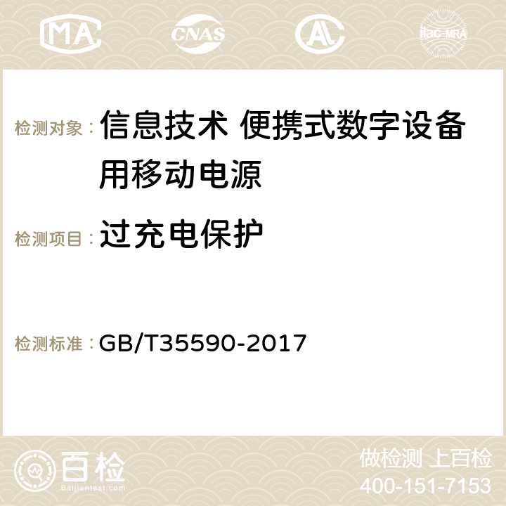 过充电保护 信息技术 便携式数字设备用移动电源 GB/T35590-2017 5.6.1