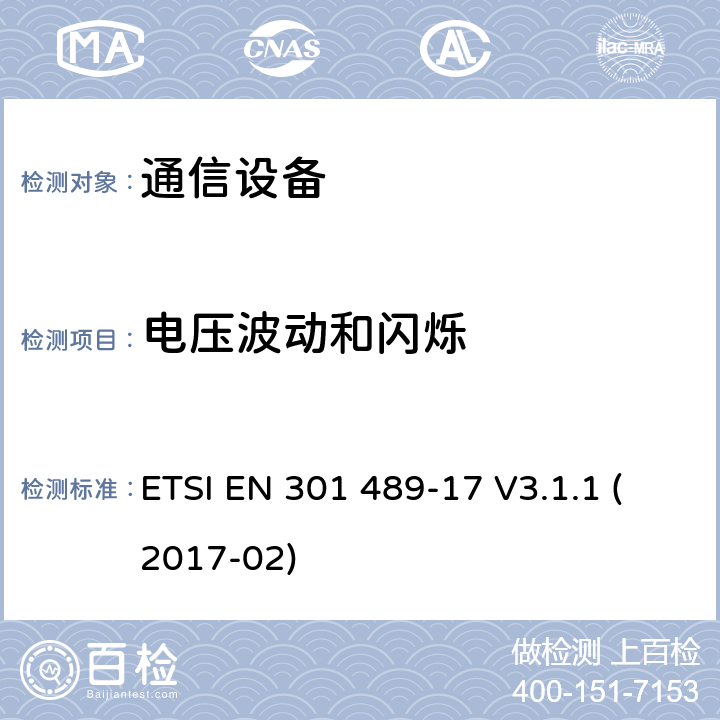 电压波动和闪烁 无线电设备和服务的电磁兼容性（EMC）标准； 第17部分：宽带数据传输系统的特定条件； 涵盖2014/53 / EU指令第3.1（b）条基本要求的统一标准 ETSI EN 301 489-17 V3.1.1 (2017-02) 8.6