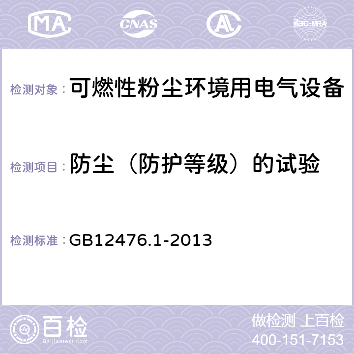 防尘（防护等级）的试验 可燃性粉尘环境用电气设备 第1部分：通用要求 GB12476.1-2013 23.4.3