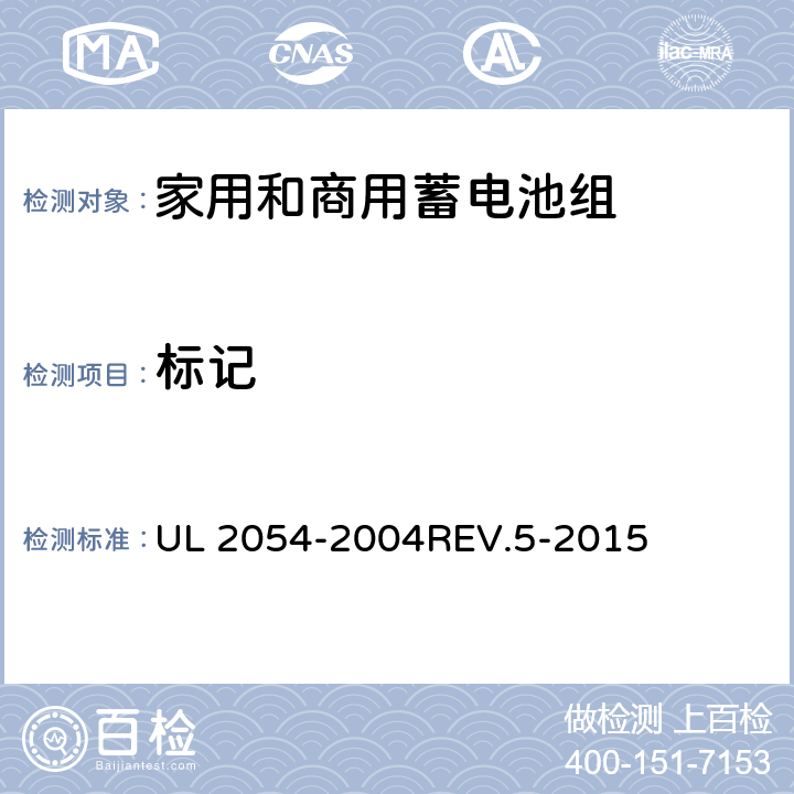 标记 家用和商用蓄电池组 UL 2054-2004REV.5-2015 25