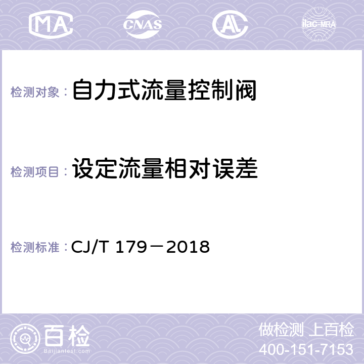 设定流量相对误差 CJ/T 179-2018 自力式流量调节阀