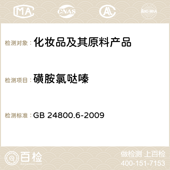 磺胺氯哒嗪 化妆品中二十一种磺胺的测定 高效液相色谱法 GB 24800.6-2009