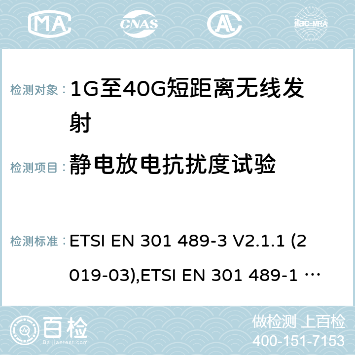 静电放电抗扰度试验 电磁兼容性和射频频谱问题（ERM）；射频设备和服务的电磁兼容性（EMC）标准；第3部分：9kHz到40GHz范围的短距离设备的EMC性能特殊要求 电磁兼容性和射频频谱问题（ERM）；射频设备和服务的电磁兼容性（EMC）标准；第1部分：通用技术要求 ETSI EN 301 489-3 V2.1.1 (2019-03),ETSI EN 301 489-1 V2.1.1 (2017-09)