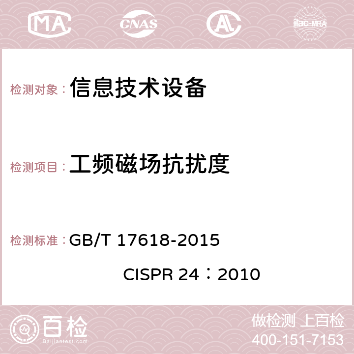工频磁场抗扰度 信息技术设备抗扰度限值和测量方法 GB/T 17618-2015 CISPR 24：2010