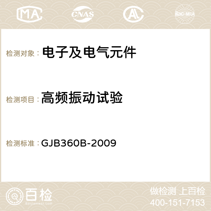 高频振动试验 电子及电气元件试验方法 GJB360B-2009 方法204