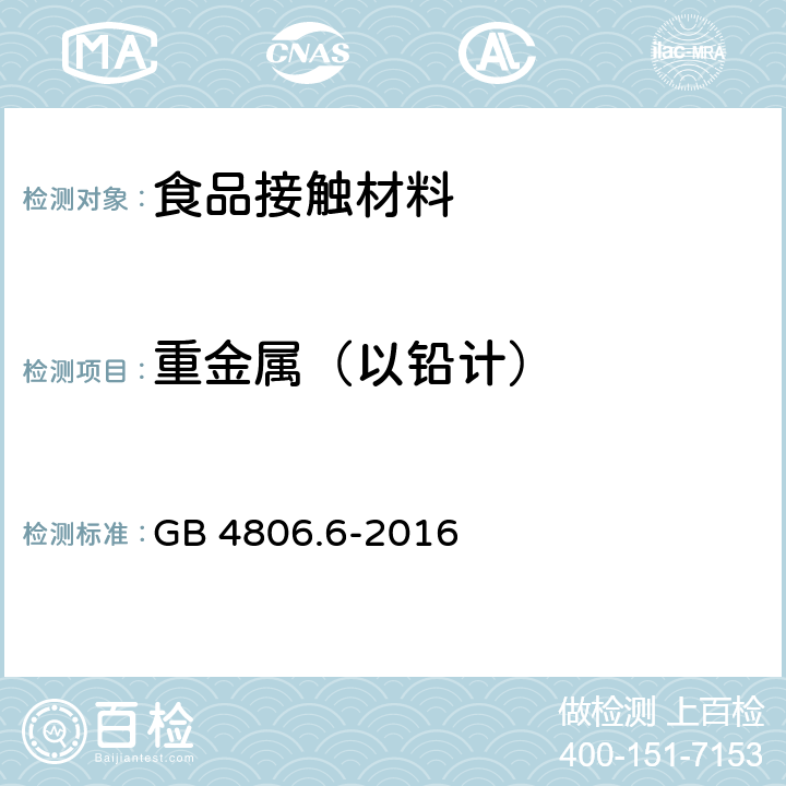 重金属（以铅计） 食品安全国家标准　食品接触用塑料树脂 GB 4806.6-2016 4.3