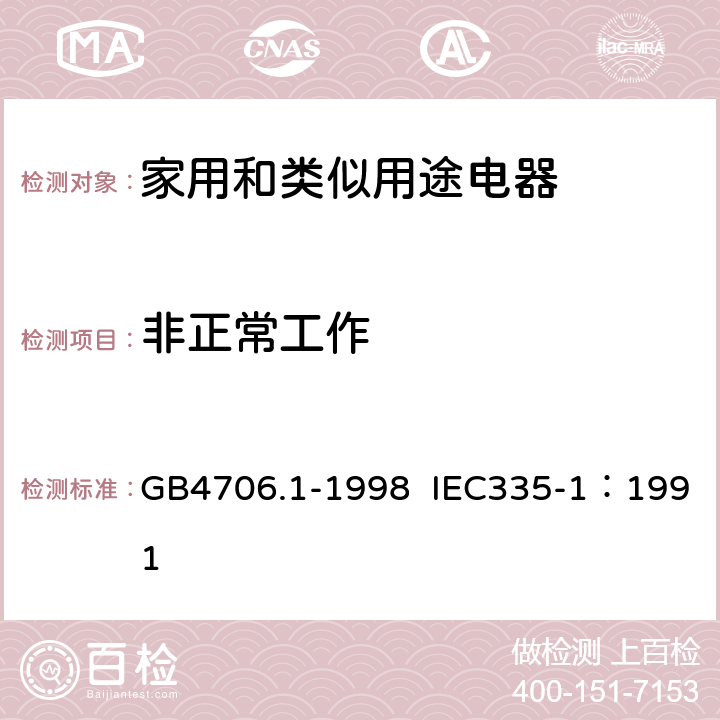 非正常工作 家用和类似用途电器的安全 第1部分：通用要求 GB4706.1-1998 IEC335-1：1991 19