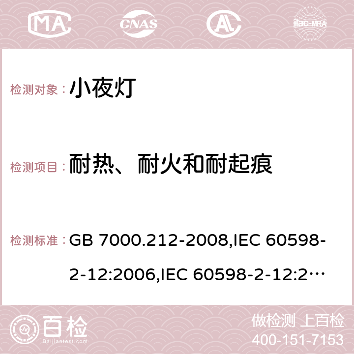 耐热、耐火和耐起痕 灯具 第2-12部分：特殊要求 电源插座安装的夜灯 GB 7000.212-2008,IEC 60598-2-12:2006,IEC 60598-2-12:2013,EN 60598-2-12:2013,AS/NZS 60598.2.12:2015,BS EN 60598-2-12:2013,JIS C 8105-2-12:2014 15