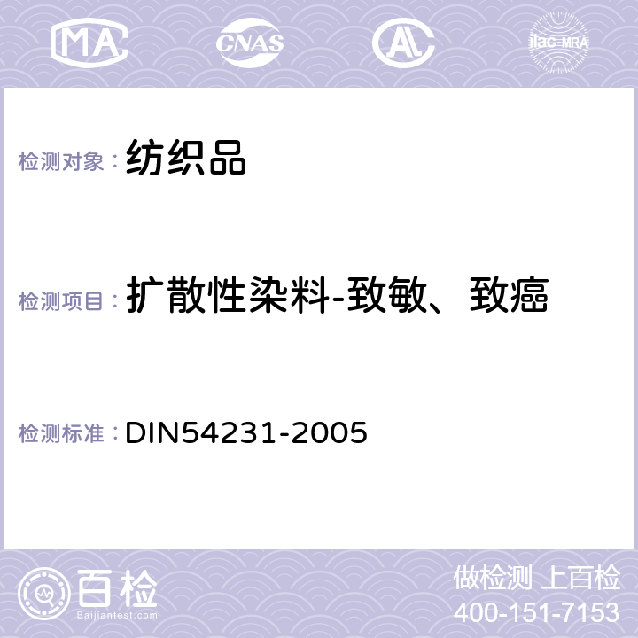 扩散性染料-致敏、致癌 纺织品中扩散性染料的测试 DIN54231-2005
