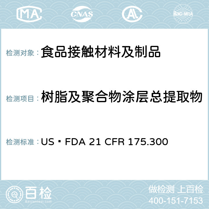 树脂及聚合物涂层总提取物 树脂及聚合物涂层 US FDA 21 CFR 175.300