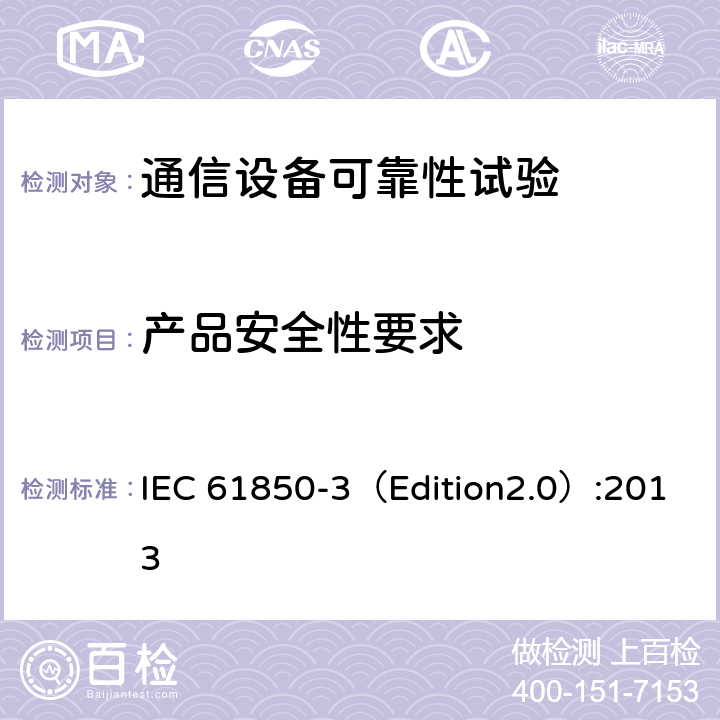 产品安全性要求 IEC 61850-3 电力公用事业自动化用通信网络和系统 第3部分:总体要求 （Edition2.0）:2013 6.6,7.6