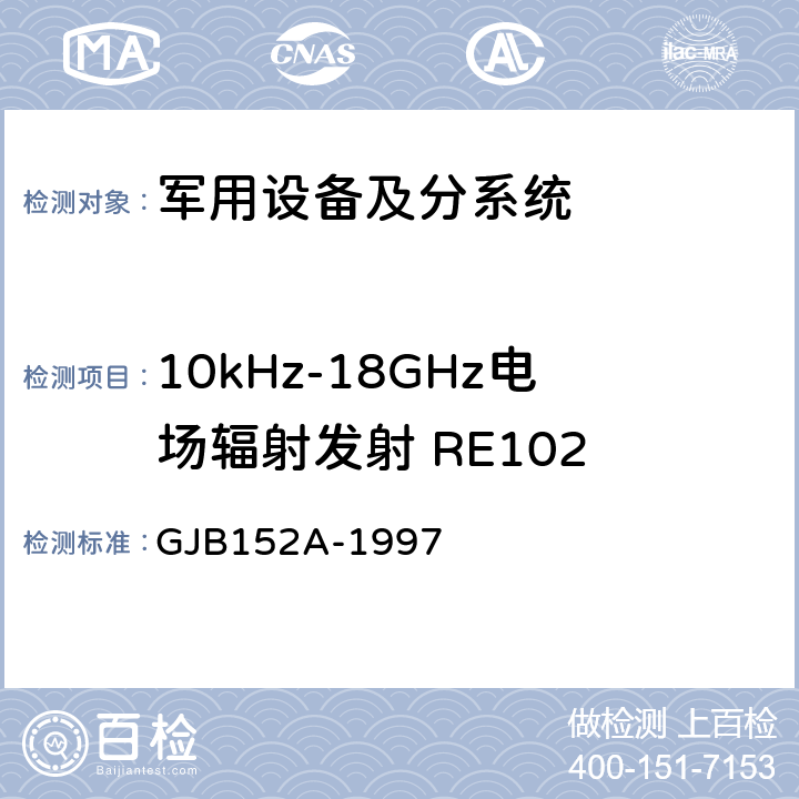 10kHz-18GHz电场辐射发射 RE102 《军用设备和分系统电磁发射和敏感度测量 》 GJB152A-1997 方法RE102