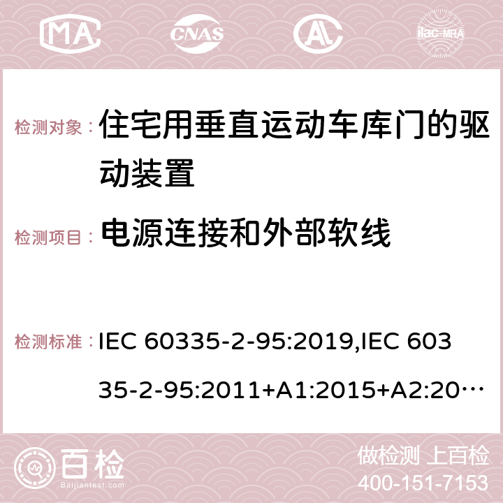 电源连接和外部软线 家用和类似用途电器的安全 第2部分：住宅用垂直运动车库门的驱动装置的特殊要求 IEC 60335-2-95:2019,IEC 60335-2-95:2011+A1:2015+A2:2017,EN 60335-2-95:2015+A1:2015+A2:2019,AS/NZS 60335.2.95:2020 25