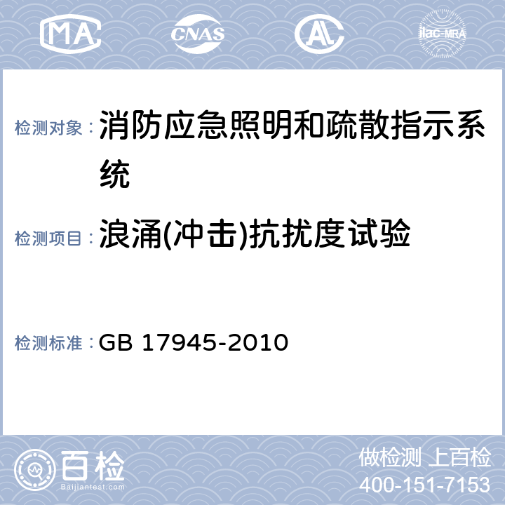 浪涌(冲击)抗扰度试验 消防应急照明和疏散指示系统 GB 17945-2010 6.14