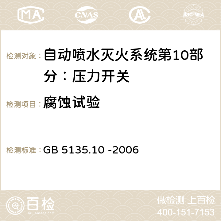 腐蚀试验 自动喷水灭火系统第10部分：压力开关 GB 5135.10 -2006 7.7.1