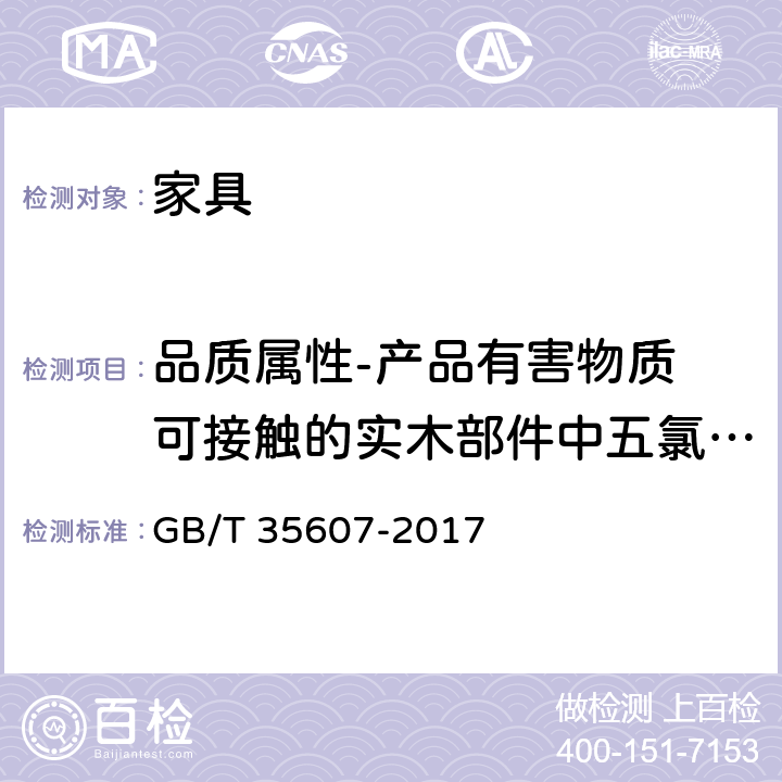 品质属性-产品有害物质 可接触的实木部件中五氯苯酚 绿色产品评价 家具 GB/T 35607-2017 6.4