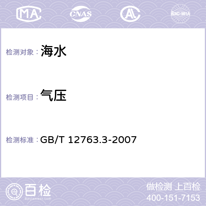 氣壓 海洋調(diào)查規(guī)范 第3部分 海洋氣象觀測 GB/T 12763.3-2007 10