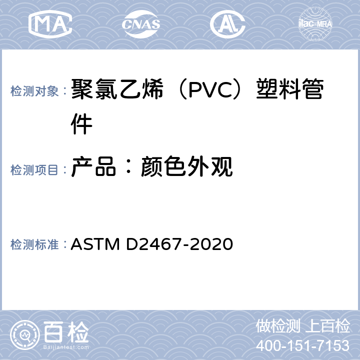 产品：颜色外观 ASTM D2467-2020 聚氯乙烯塑料管配件(80号表)规格