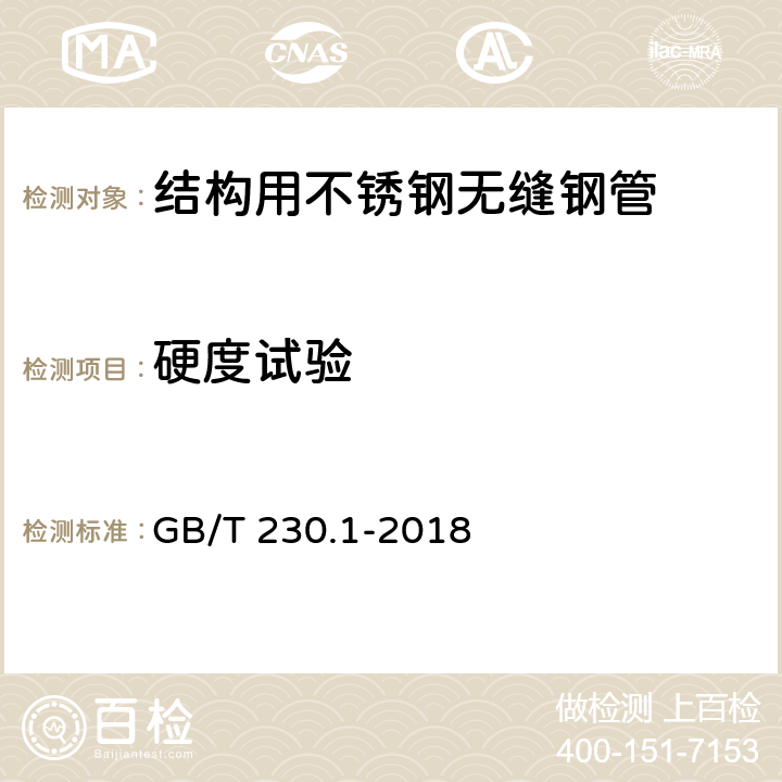 硬度试验 金属材料 洛氏硬度试验 第1部分：试验方法（A,B,C,D,E,F,G,H,K,N,T标尺） GB/T 230.1-2018