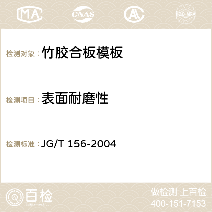 表面耐磨性 人造板及饰面人造板理化性能试验方法 JG/T 156-2004 6.2.2.7