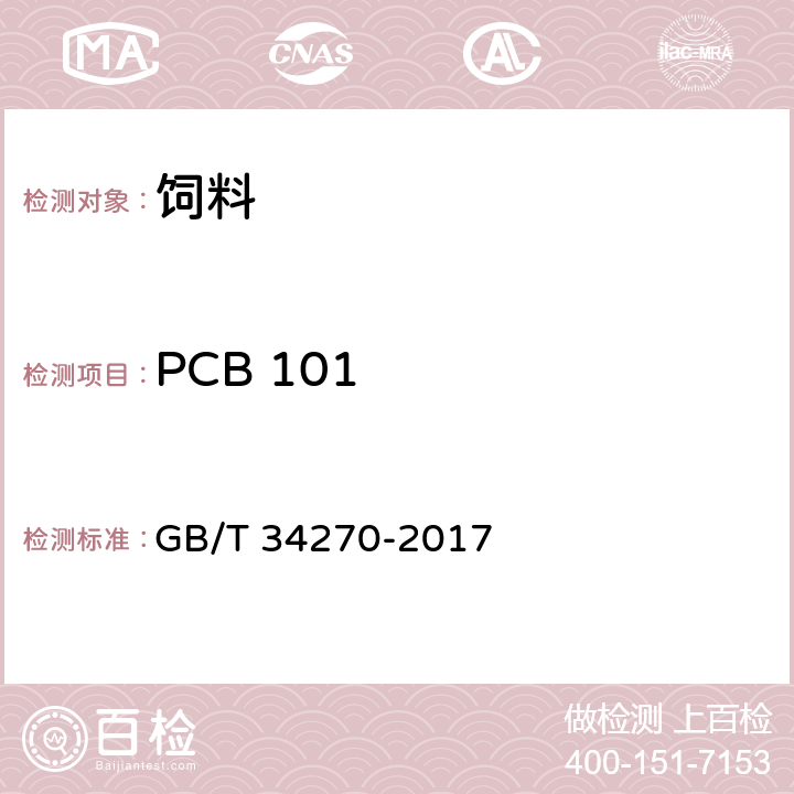 PCB 101 GB/T 34270-2017 饲料中多氯联苯与六氯苯的测定 气相色谱法