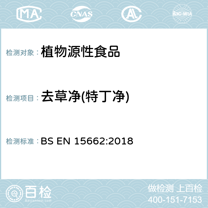 去草净(特丁净) 植物源性食品中多农残检测 气相色谱-质谱法和或液相色谱-串联质谱法 BS EN 15662:2018