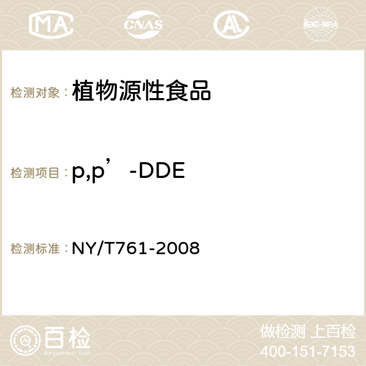 p,p’-DDE 蔬菜和水果中有机磷、有机氯、拟除虫菊酯和氨基甲酸酯类农药多残留的测定 NY/T761-2008