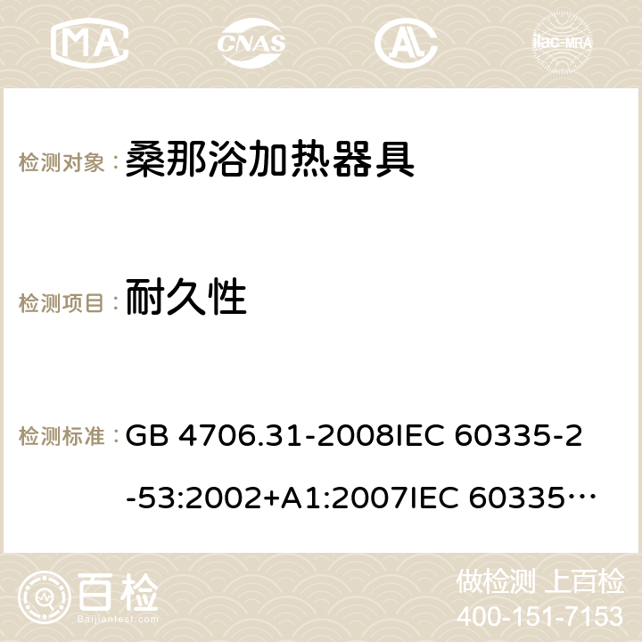 耐久性 家用和类似用途电器的安全 桑那浴加热器具的特殊要求 GB 4706.31-2008
IEC 60335-2-53:2002+A1:2007
IEC 60335-2-53:2011
IEC 60335-2-53:2011+A1:2017
EN 60335-2-53:2011
AS/NZS 60335.2.53:2011
AS/NZS 60335.2.53:2011+A1:2017 18