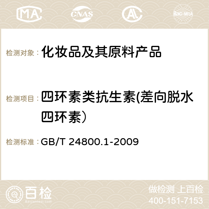 四环素类抗生素(差向脱水四环素） GB/T 24800.1-2009 化妆品中九种四环素类抗生素的测定 高效液相色谱法