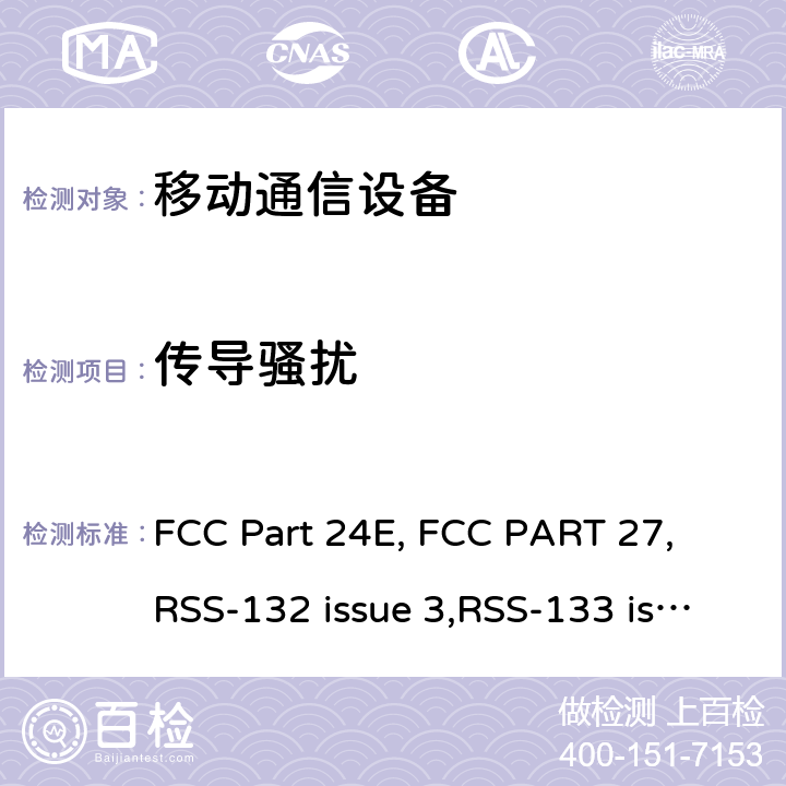 传导骚扰 个人移动通信服务 FCC Part 24E, FCC PART 27, RSS-132 issue 3,RSS-133 issue 6,RSS-139 issue 3 24.238